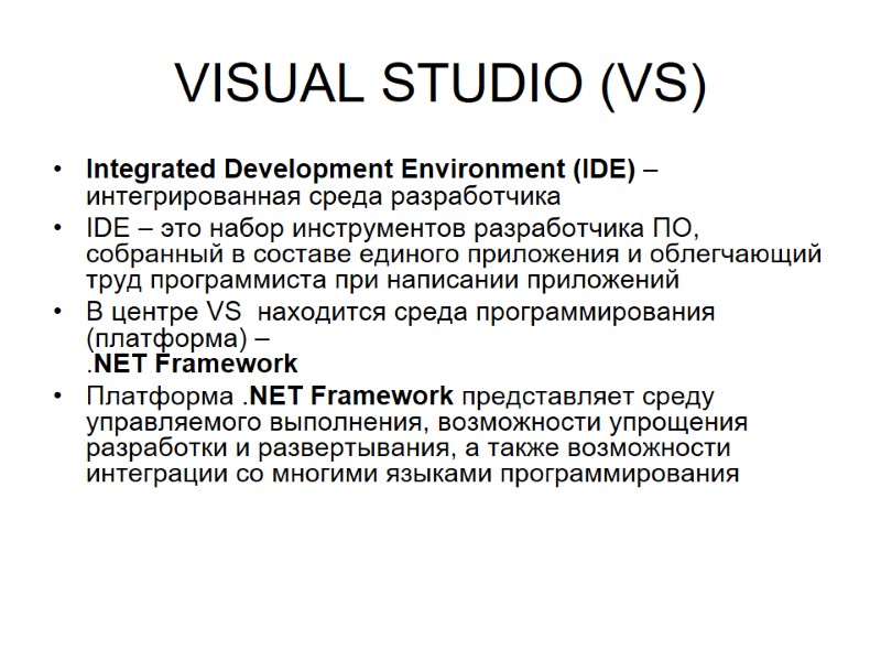 VISUAL STUDIO (VS) Integrated Development Environment (IDE) – интегрированная среда разработчика IDE – это